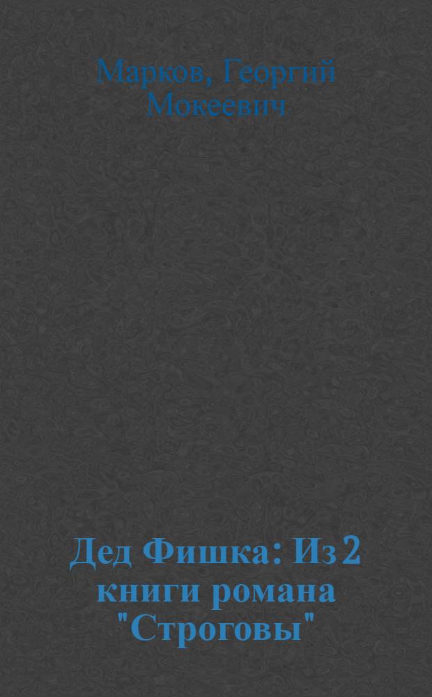 Дед Фишка : Из 2 книги романа "Строговы" : Для сред. и ст. возраста