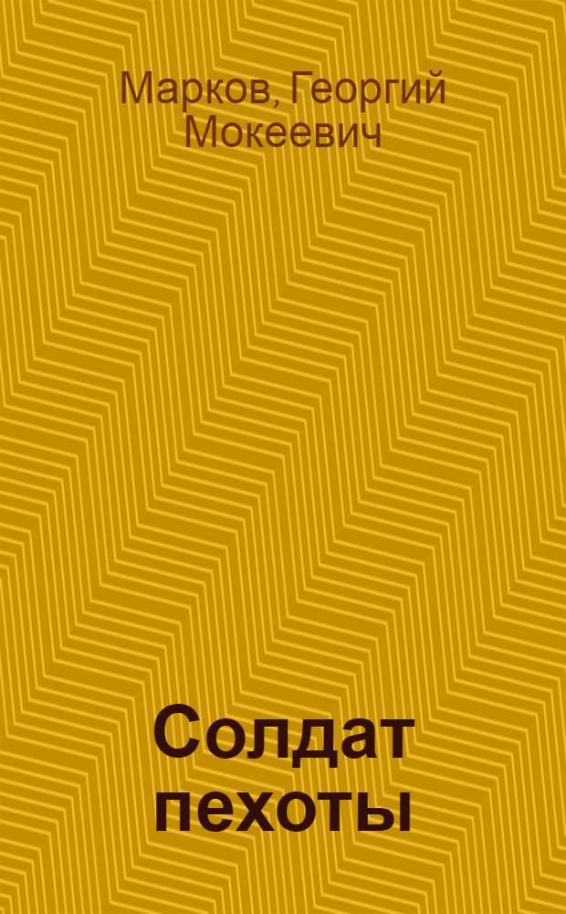 Солдат пехоты : Повесть