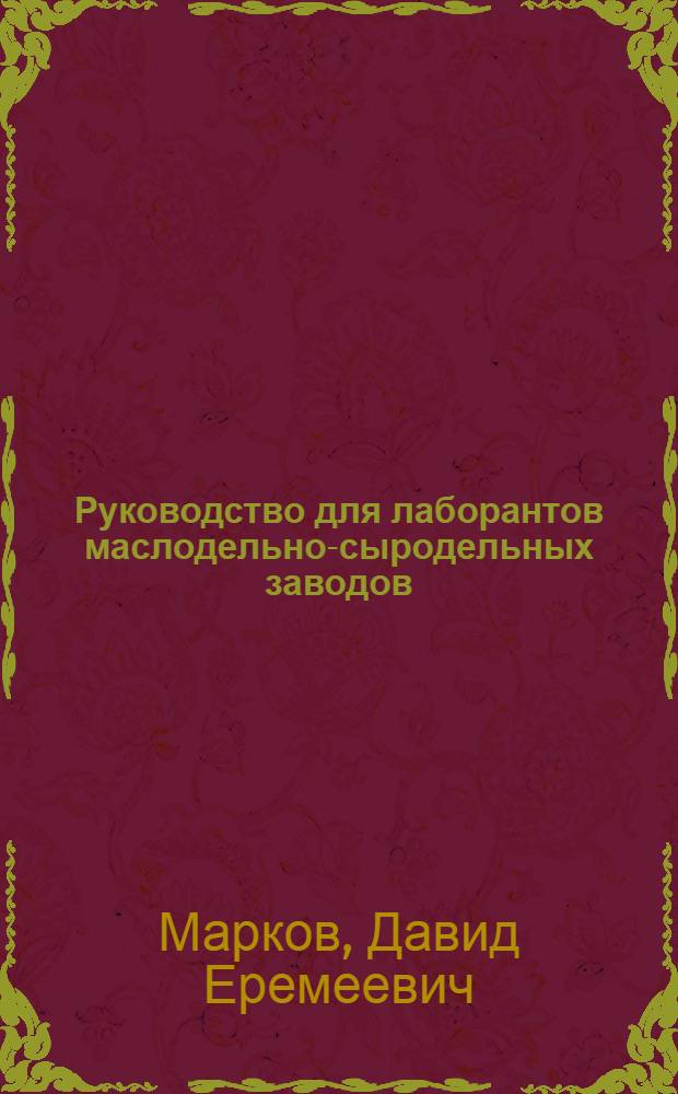 Руководство для лаборантов маслодельно-сыродельных заводов