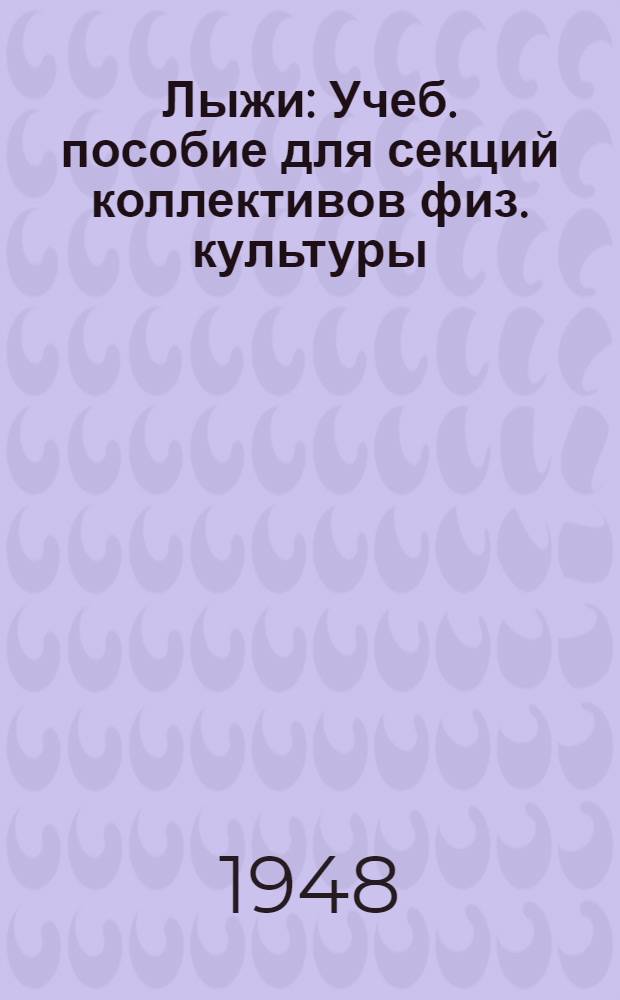Лыжи : Учеб. пособие для секций коллективов физ. культуры
