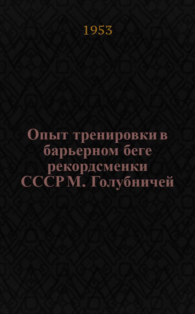 Опыт тренировки в барьерном беге рекордсменки СССР М. Голубничей