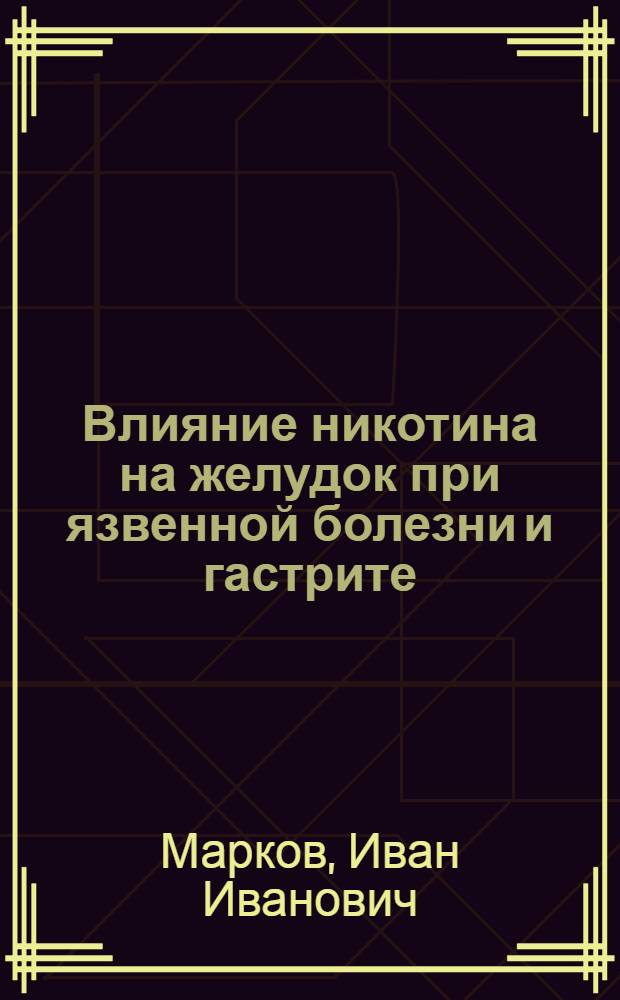 Влияние никотина на желудок при язвенной болезни и гастрите : Автореферат к дис. на соискание учен. степени кандидата мед. наук