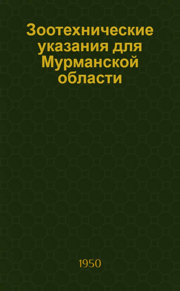 Зоотехнические указания для Мурманской области