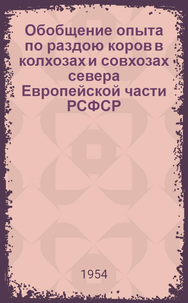 Обобщение опыта по раздою коров в колхозах и совхозах севера Европейской части РСФСР