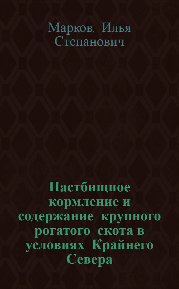 Пастбищное кормление и содержание крупного рогатого скота в условиях Крайнего Севера