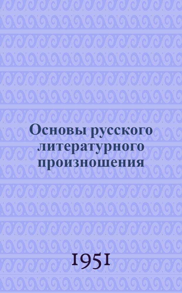 Основы русского литературного произношения