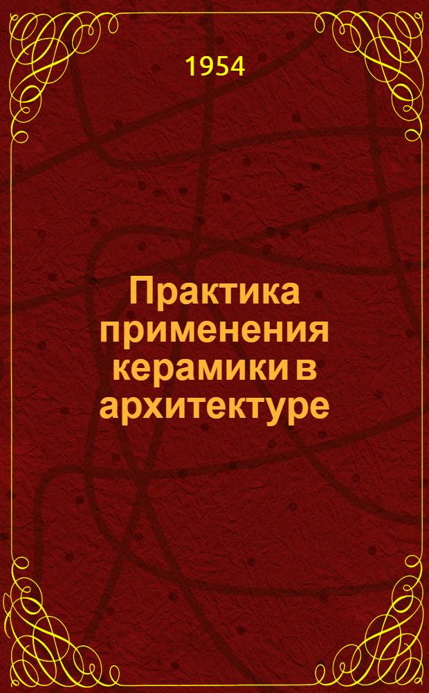 Практика применения керамики в архитектуре