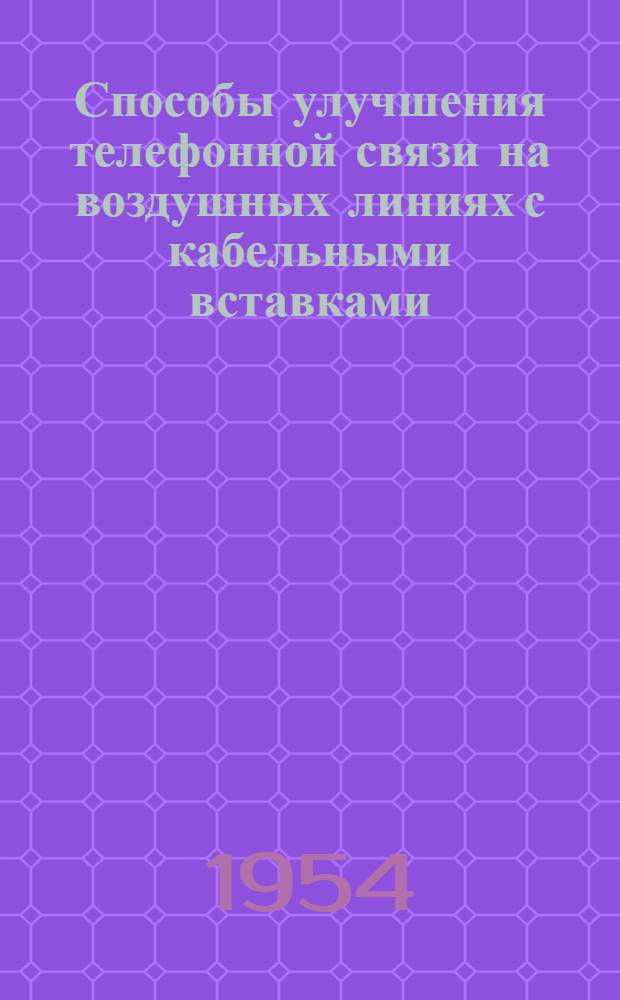 Способы улучшения телефонной связи на воздушных линиях с кабельными вставками