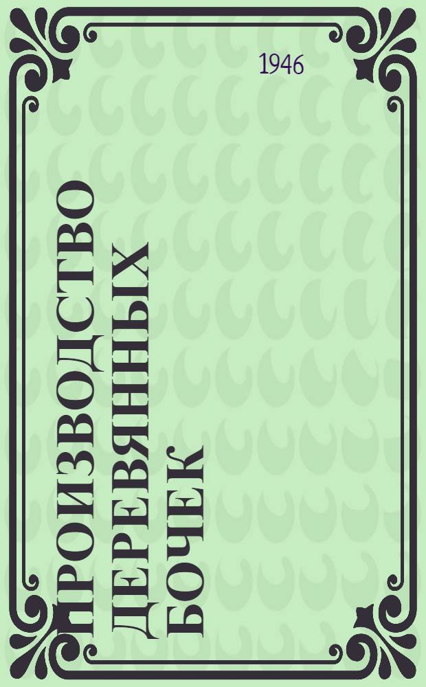 Производство деревянных бочек