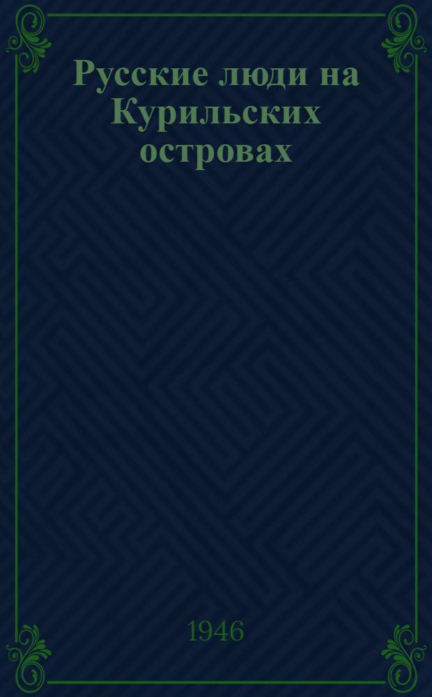 Русские люди на Курильских островах