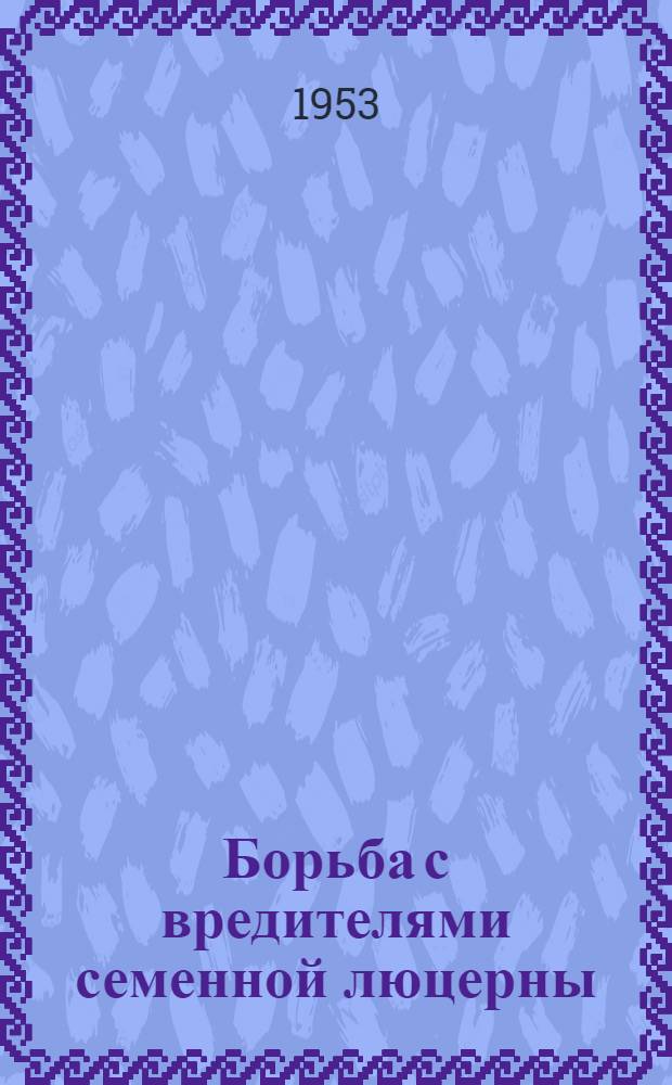 Борьба с вредителями семенной люцерны