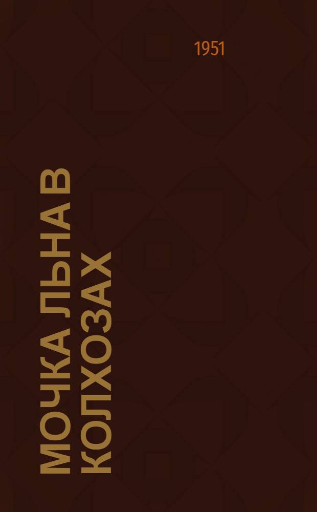 Мочка льна в колхозах