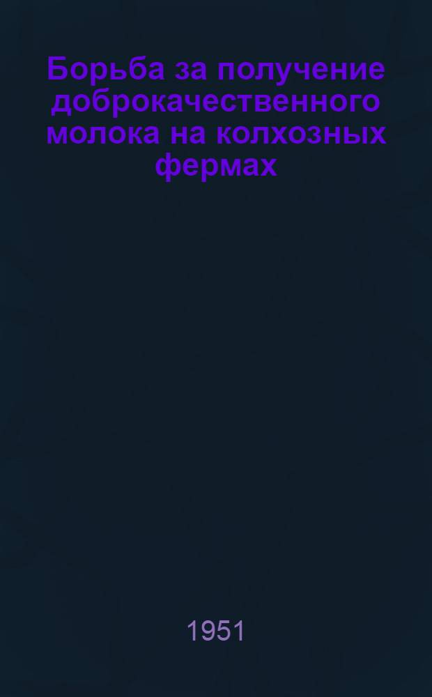 Борьба за получение доброкачественного молока на колхозных фермах : (Рамен. район Моск. обл.)