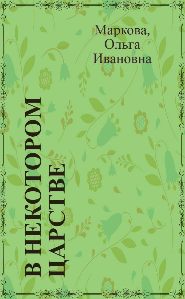 В некотором царстве : Повесть