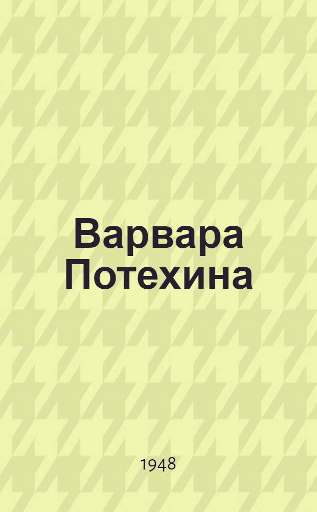 Варвара Потехина : Повесть