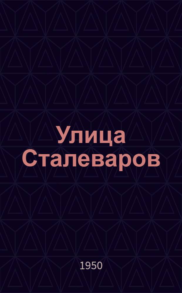 Улица Сталеваров : Повесть
