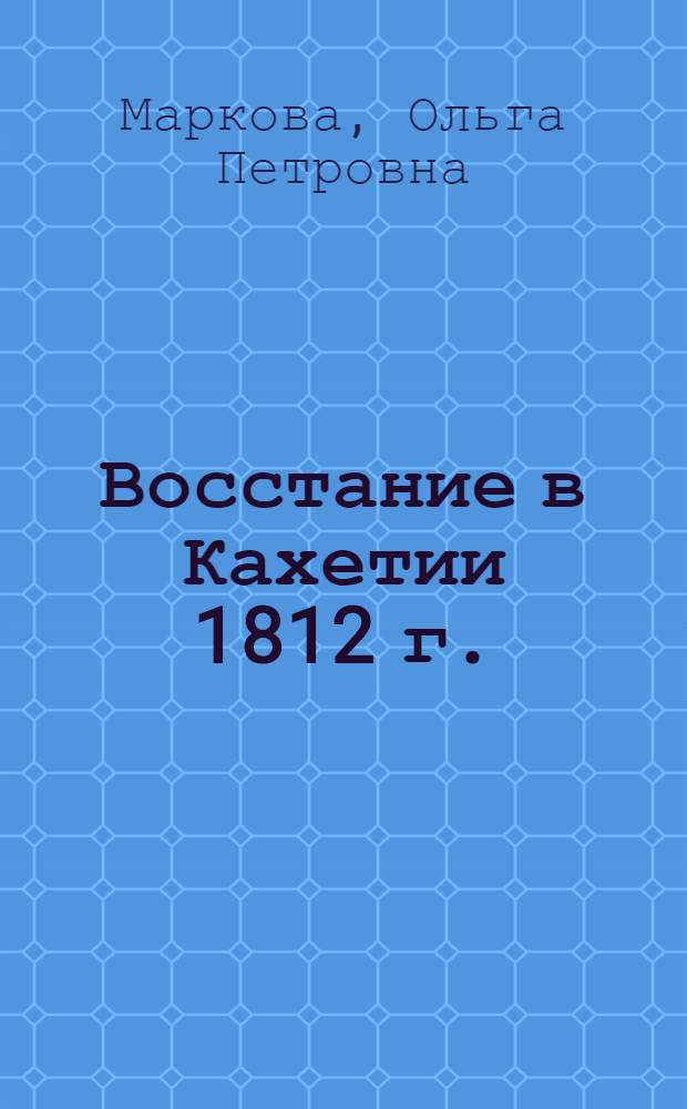 Восстание в Кахетии 1812 г.