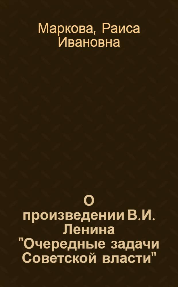 О произведении В.И. Ленина "Очередные задачи Советской власти"