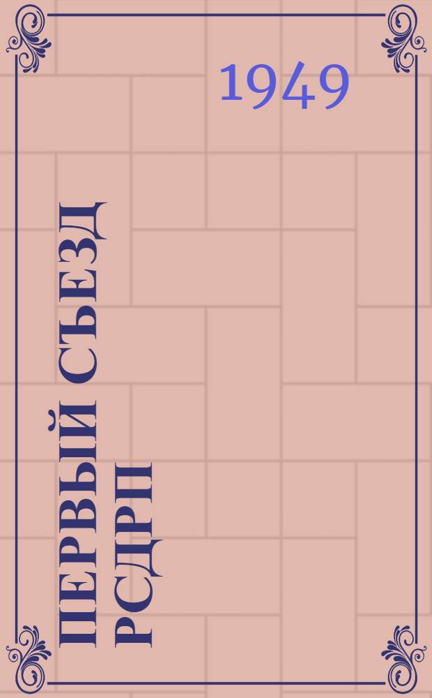 Первый Съезд РСДРП