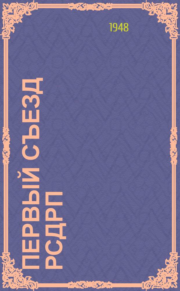 Первый Съезд РСДРП : (К 50-летию. 13 марта 1898 - 13 марта 1948)