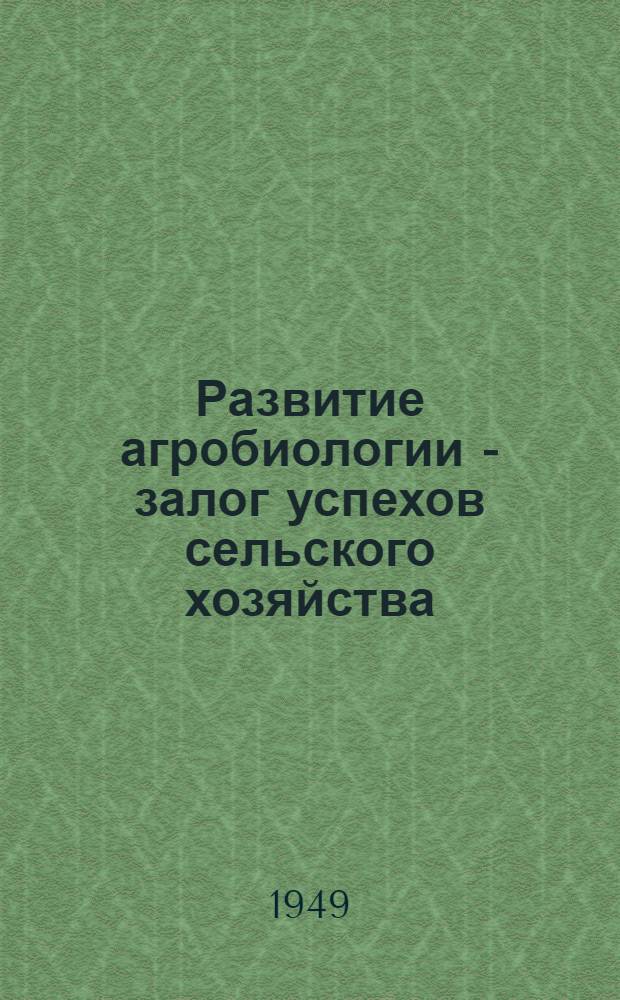 Развитие агробиологии - залог успехов сельского хозяйства : Указатель литературы