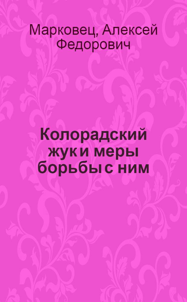 Колорадский жук и меры борьбы с ним
