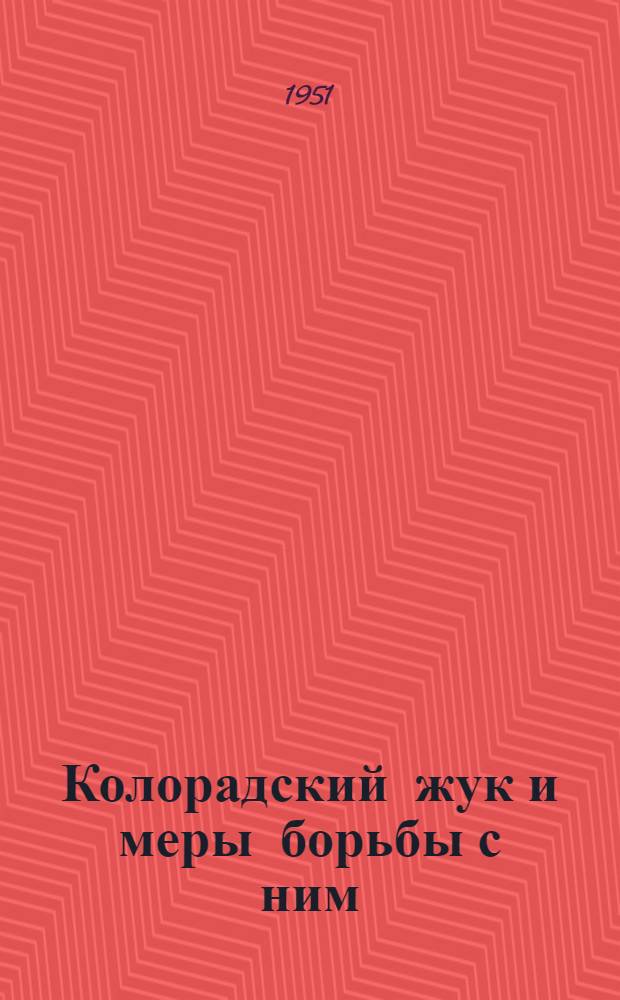 Колорадский жук и меры борьбы с ним