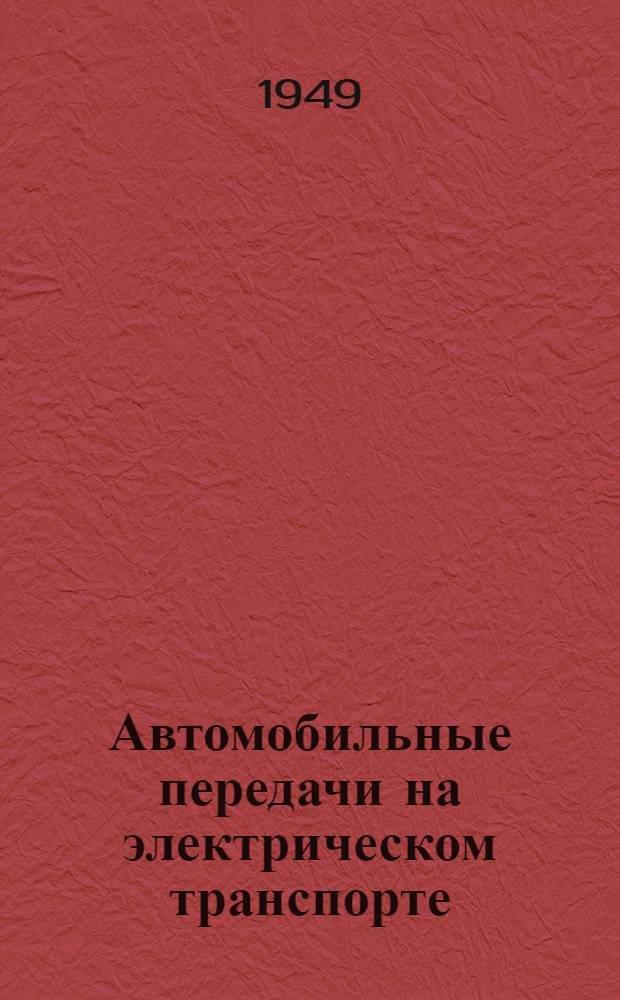 Автомобильные передачи на электрическом транспорте