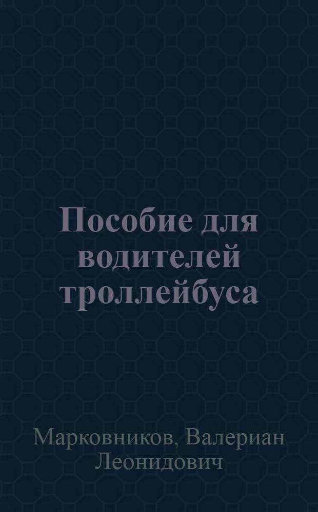 Пособие для водителей троллейбуса : Утв. Отд. подготовки, учета и распределения рабочих кадров М-ва коммун. хозяйства РСФСР в качестве учеб. пособия для подготовки и повышения квалификации водителей троллейбуса