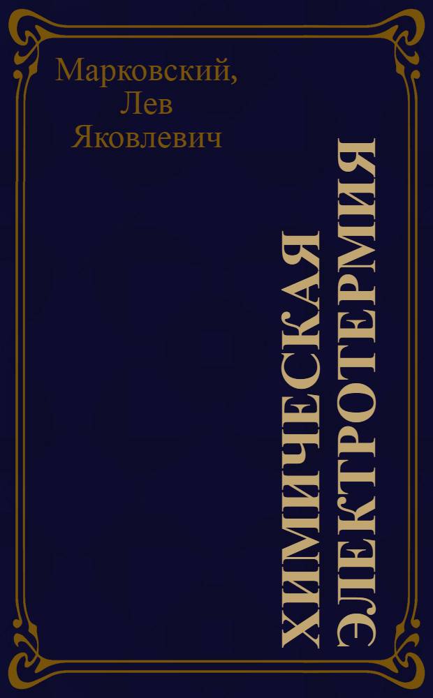 Химическая электротермия