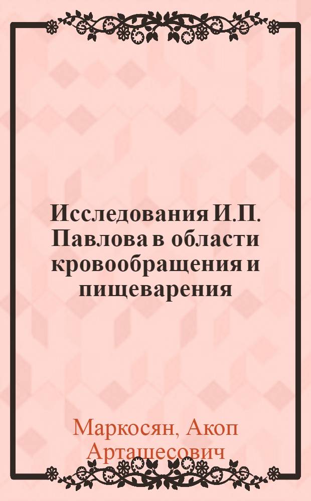 Исследования И.П. Павлова в области кровообращения и пищеварения