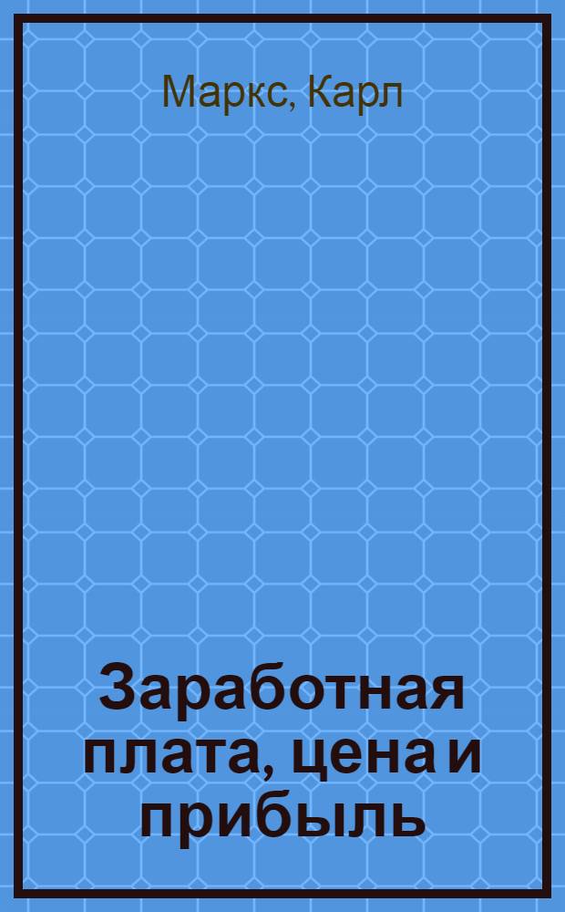 Заработная плата, цена и прибыль