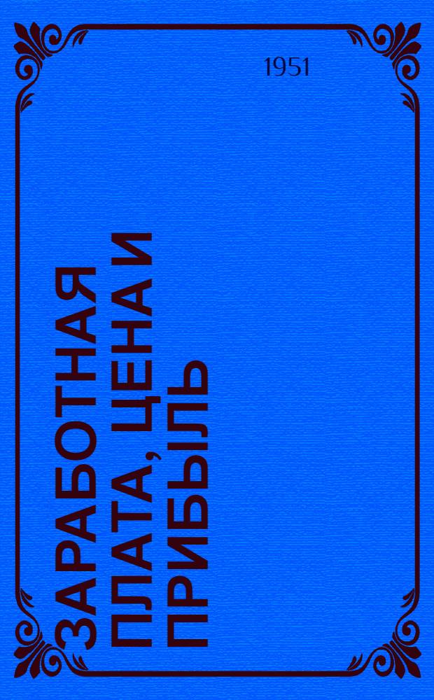 Заработная плата, цена и прибыль
