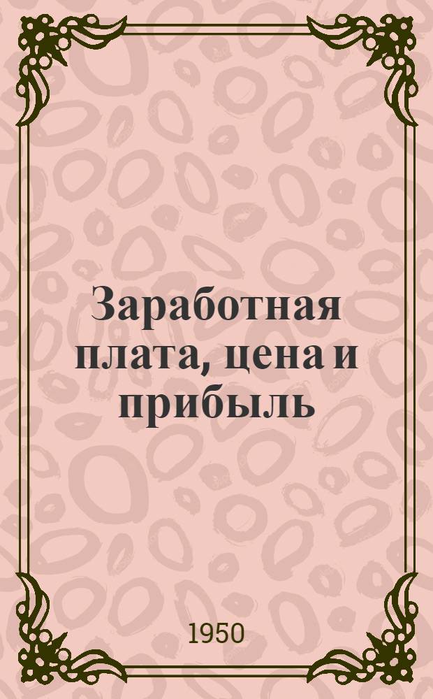 Заработная плата, цена и прибыль