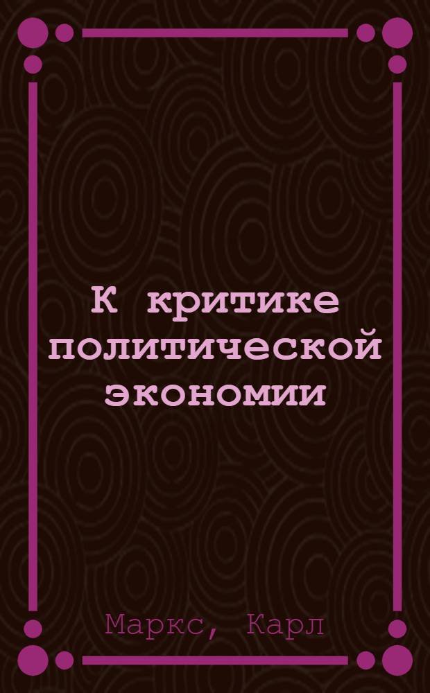 К критике политической экономии