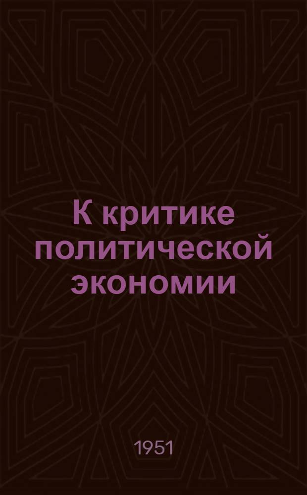 К критике политической экономии