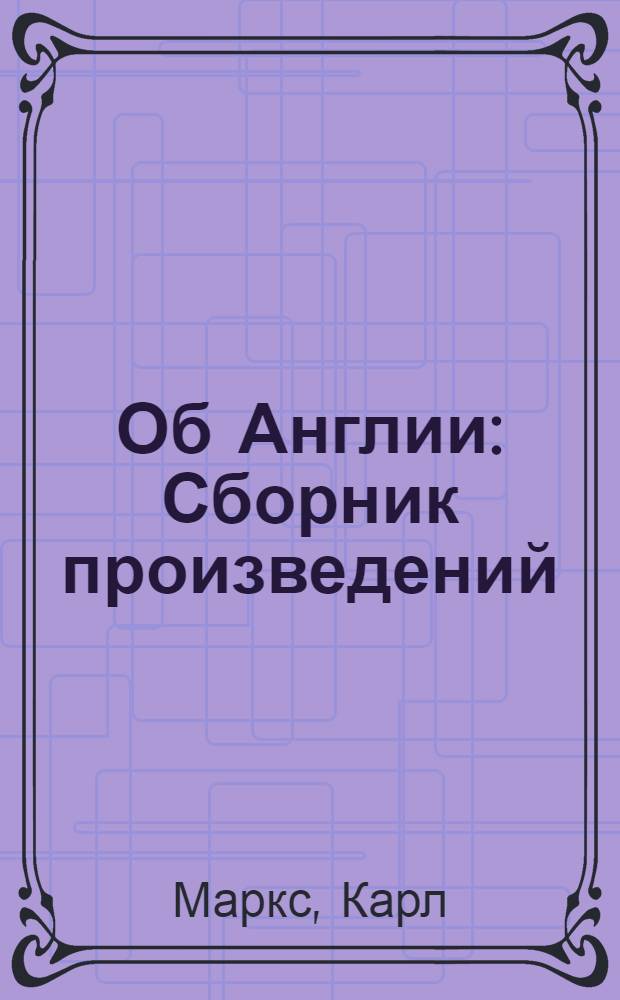 Об Англии : Сборник произведений