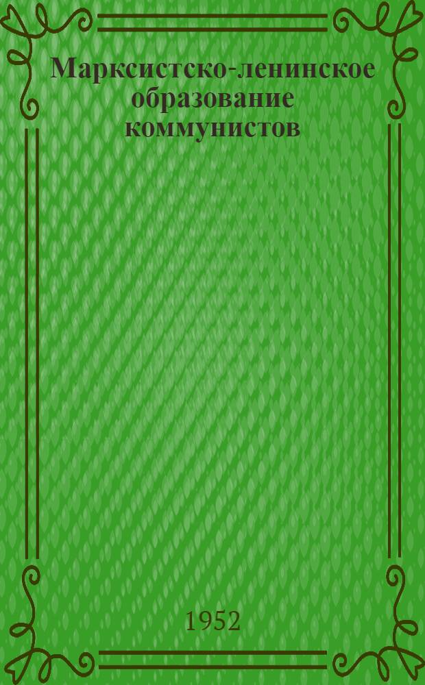 Марксистско-ленинское образование коммунистов : Из опыта Петровск-Забайкальской гор. организации КПСС : Сборник статей