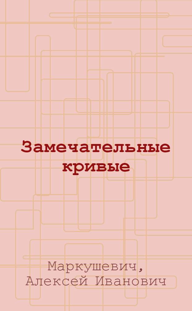 Замечательные кривые