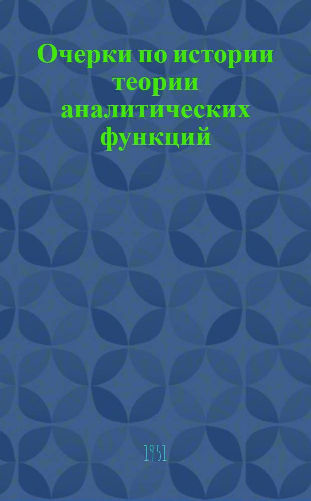 Очерки по истории теории аналитических функций