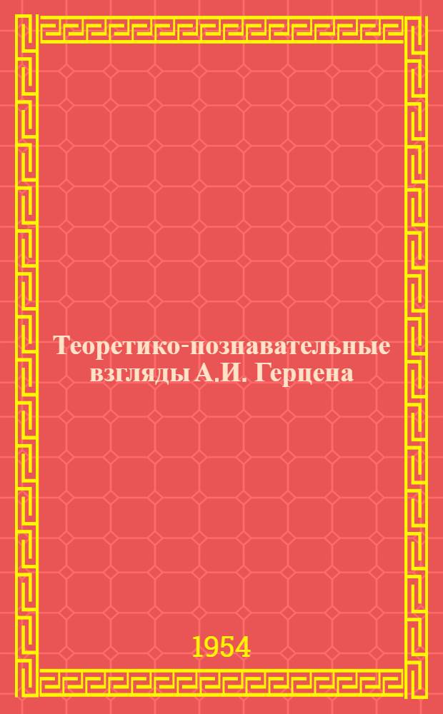 Теоретико-познавательные взгляды А.И. Герцена : Автореферат дис. на соискание учен. степени кандидата философ. наук
