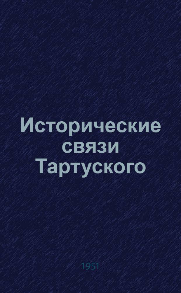 Исторические связи Тартуского (б. Юрьевского) университета с русской наукой
