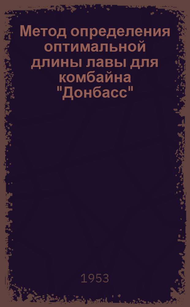Метод определения оптимальной длины лавы для комбайна "Донбасс"