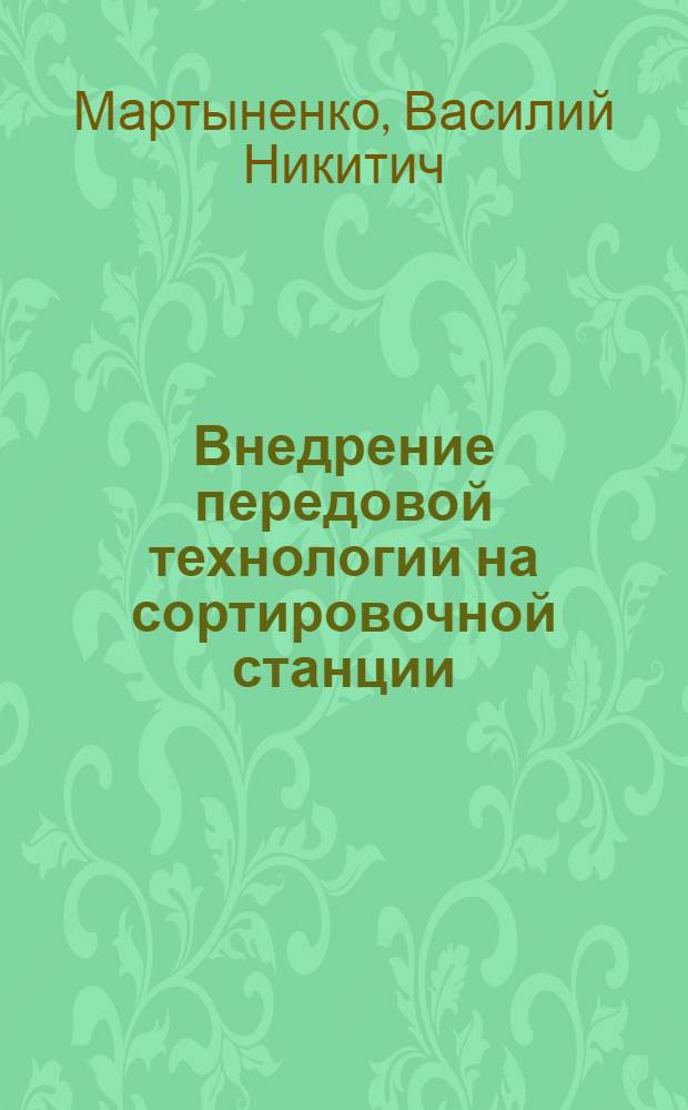 Внедрение передовой технологии на сортировочной станции : Опыт работы коллектива станции Купянск-Сортировочный Сев.-Донецк. дороги