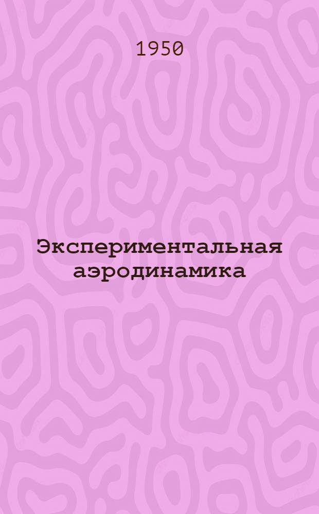 Экспериментальная аэродинамика : Учебник для авиац. высш. учеб. заведений