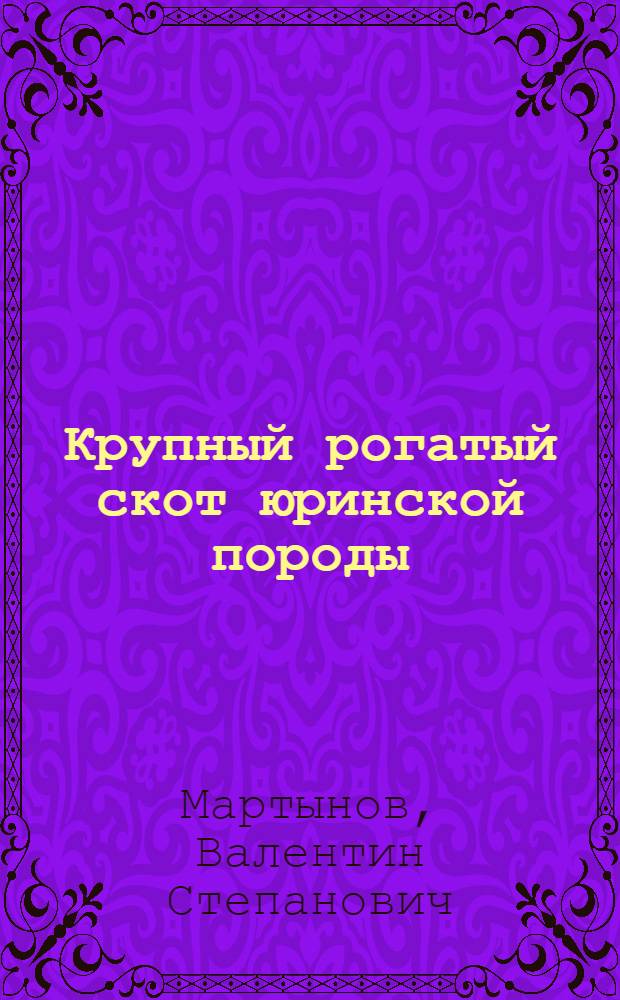 Крупный рогатый скот юринской породы (в Марийской АССР)