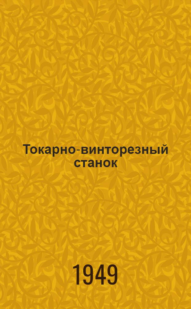 Токарно-винторезный станок : Модель 1615М : Руководство по обслуживанию и акт приемки и техн. испытания станка