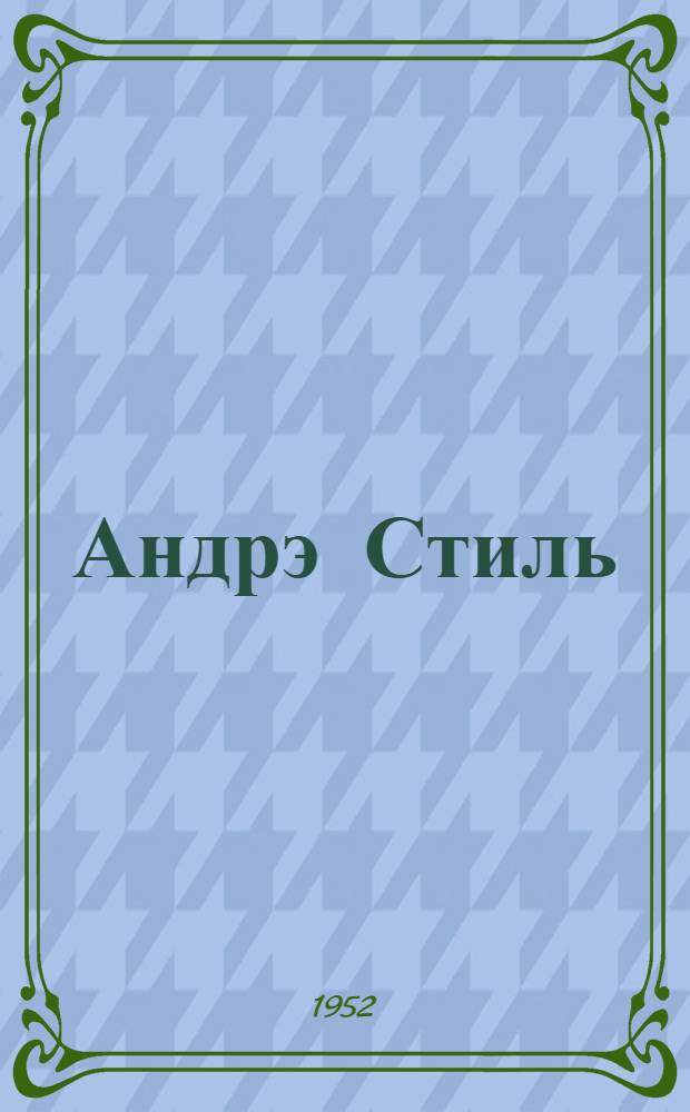 Андрэ Стиль : Биобиблиография