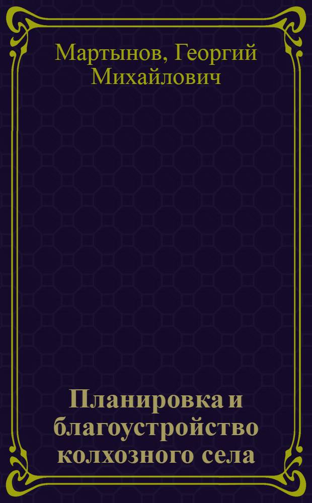 Планировка и благоустройство колхозного села