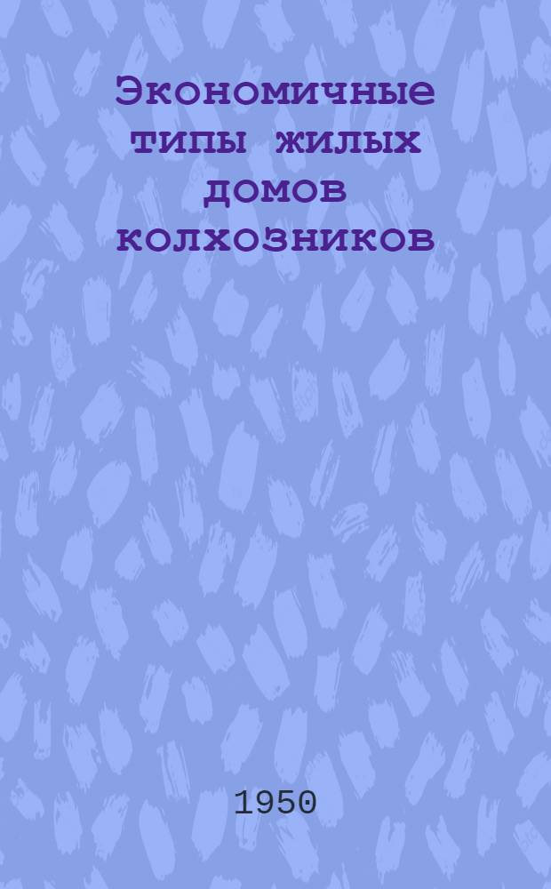 Экономичные типы жилых домов колхозников